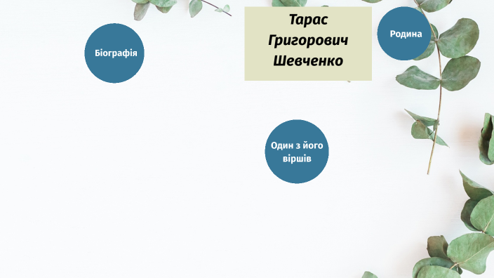 тарас григорович шевченко by виолетта селиванова on Prezi