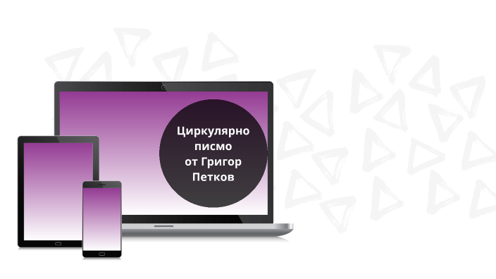 Създаване на циркулярно писмо by Grigor Petkov on Prezi
