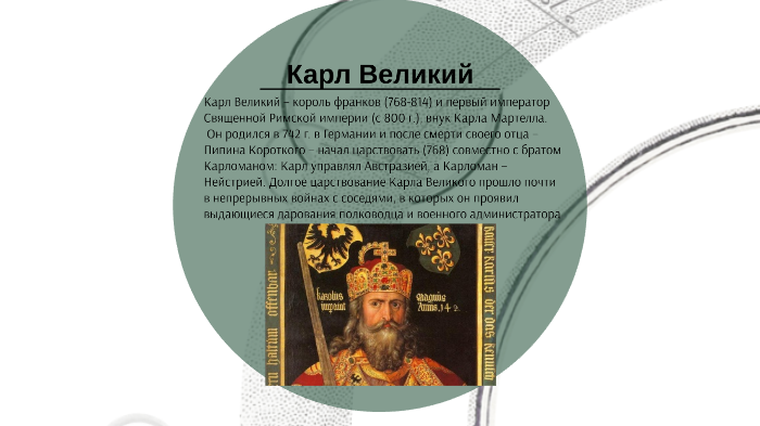 Новый Титул Карла Великого В 800 Году Новый Титул Карла Великого В 800 Году