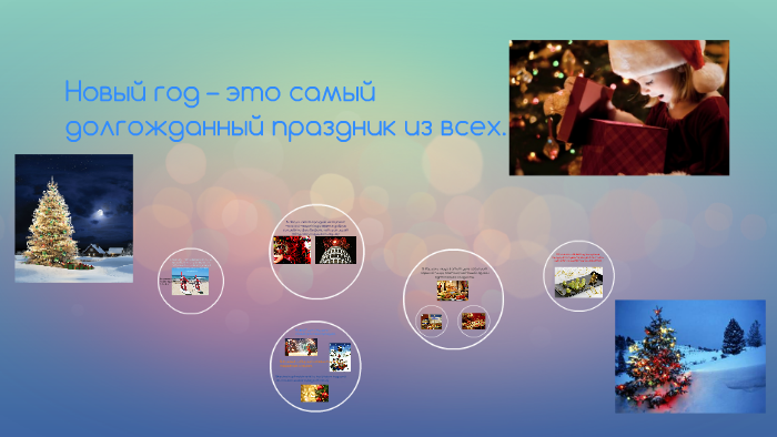 Новый Год Самый Долгожданный Праздник