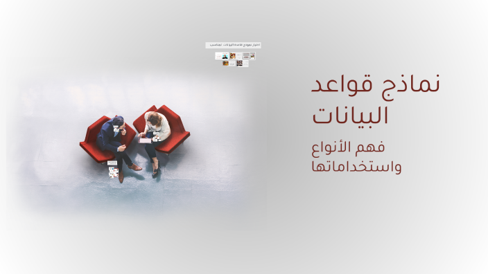 نماذج قواعد البيانات by Shahd Rajbi on Prezi