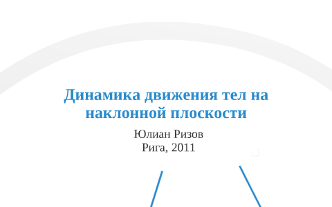 Динамика движения тел на наклонной плоскости by julian RIZOV on Prezi