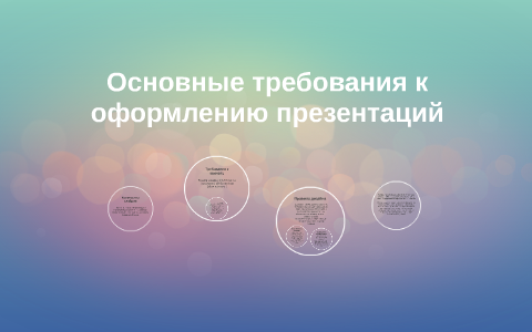 Основные требования к оформлению презентаций by Svetlana Motora on Prezi