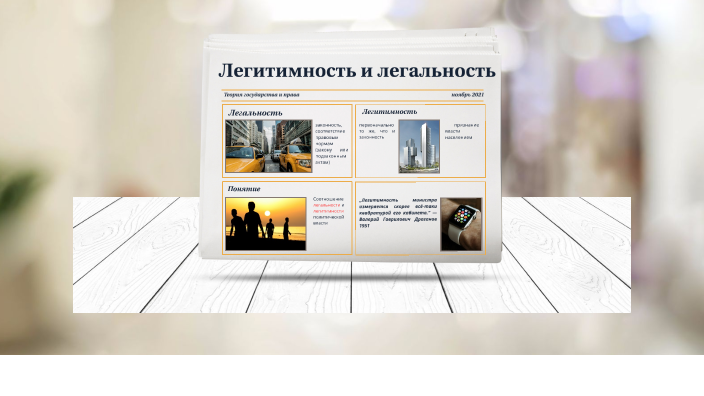 Легальность виды