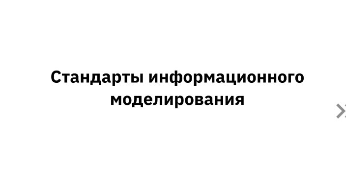 Information Modeling Standards By виолетта савельева On Prezi