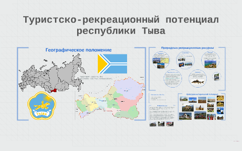 Характеристика туристско рекреационного потенциала республики татарстан. Туристский потенциал Республики Тыва. Природные богатства Республики Тыва. Экономический потенциал Республики Тыва. Карта природных ресурсов Республики Тыва.