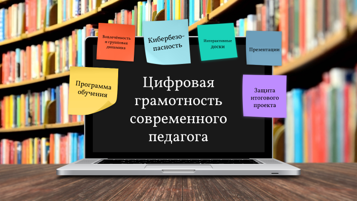 Цифровая грамотность by Алена Конашкова on Prezi