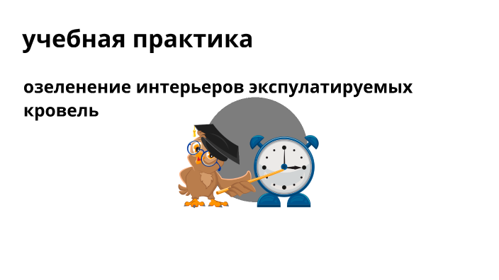 учебная практика by Тунария Алиева on Prezi