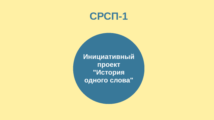 Проект история одного слова 2 класс