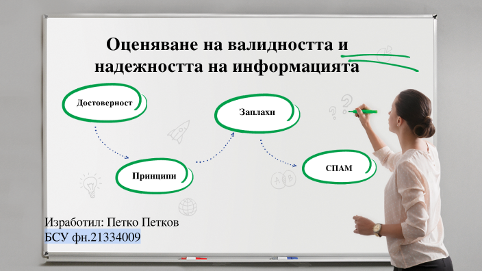 Оценяване на валидността и надеждността на информацията by Petko Petkov ...