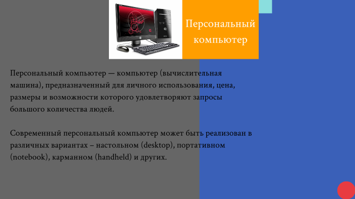 Что такое персональный компьютер презентация