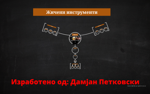 Трзачки инструменти by Damjan Petkovski on Prezi