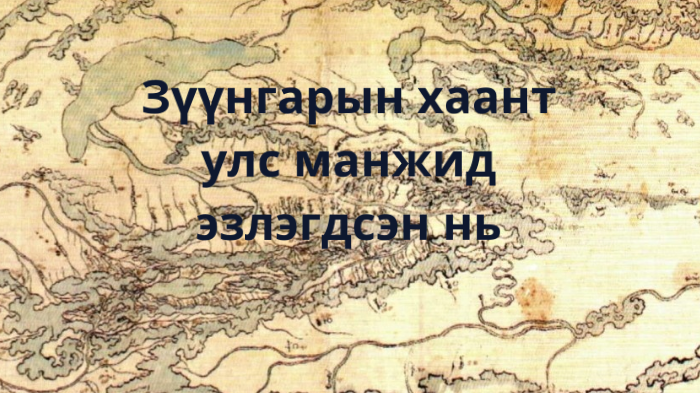 Зүүнгарын хаант улс манжид эзлэгдсэн нь by Batjargal Bayrjavhlan on Prezi