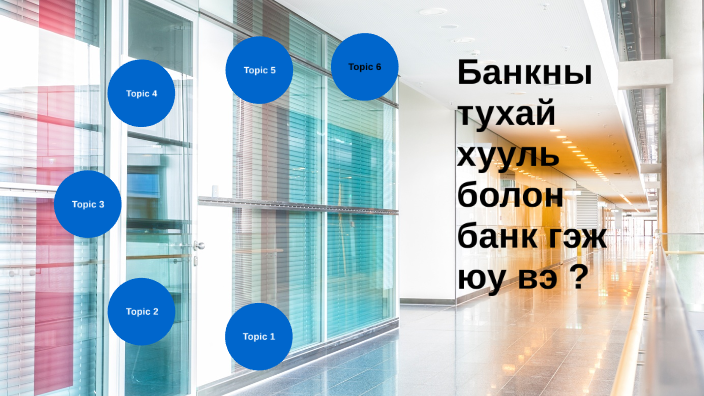 Банкны тухай хууль болон банк гэж юу вэ ? by Zaya Narandulam on Prezi