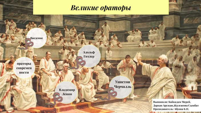 Великие ораторы by Аружан Дархан on Prezi