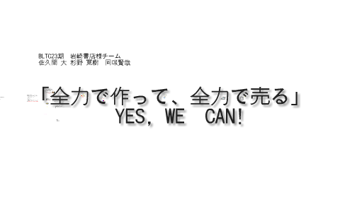 全力で作って 全力で売る Yes We Can By Hiro Sakuma