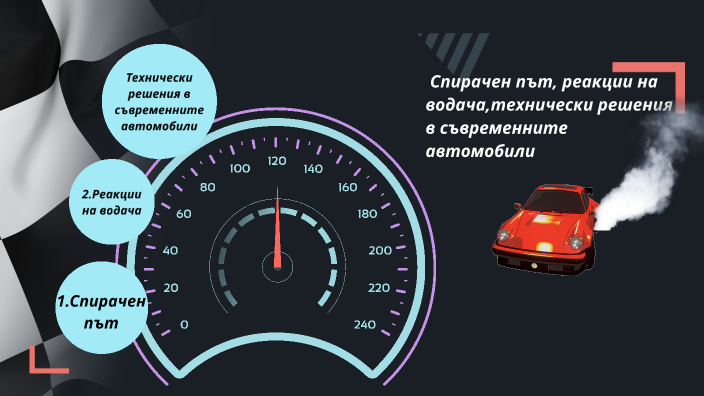 Спирачен път, реакции на водача,технически решения в съвременните ...
