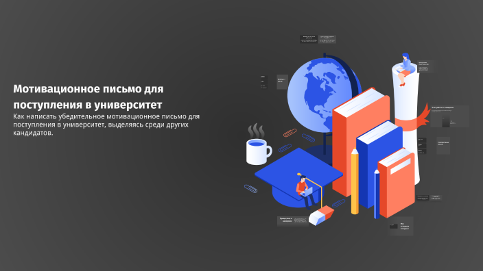 Мотивационное письмо для поступления в университет by No Name on Prezi