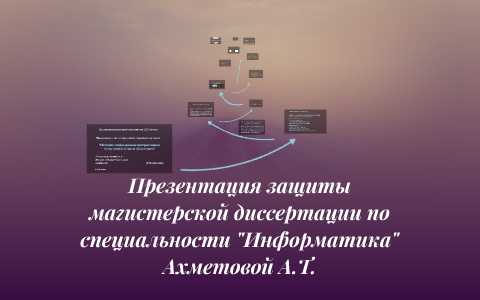 Презентация к диссертации магистра