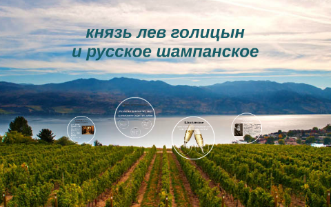 князь лев голицын и русское шампанское by Marion Snt on Prezi