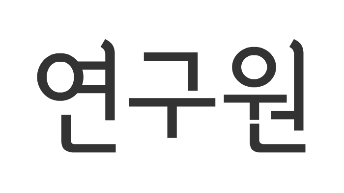 연구원의 종류 by wndus thds on Prezi