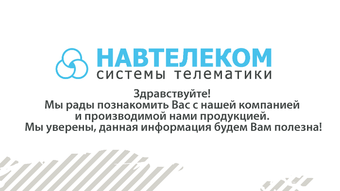 Навтелеком - Презентация ГЛОНАСС-трекера СМАРТ by Navtelecom on Prezi