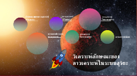 ว เคราะห ล กษณะดาวเคราะห ในระบบส ร ยะ By ศ ร ภรณ ส นรวม