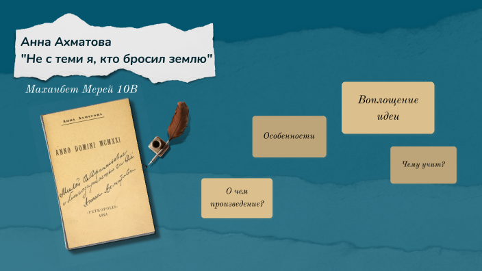 Сборник белая стая. Анализ стиха не с теми я, кто бросил землю. Не с теми я кто бросил землю на растерзание врагам. Долгим взглядом твоим истомленная ахматова. А.