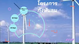 โครงการกังหันลม