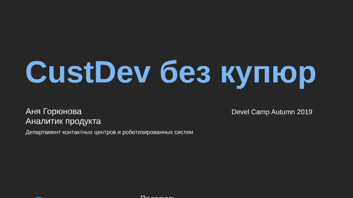 Cut CustDev без купюр by Anna Nazarova on Prezi