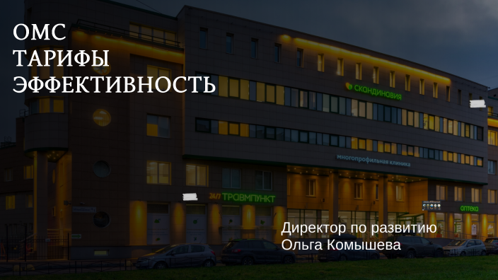 ОМС Тарифы Эффективность by Алена Буренина
