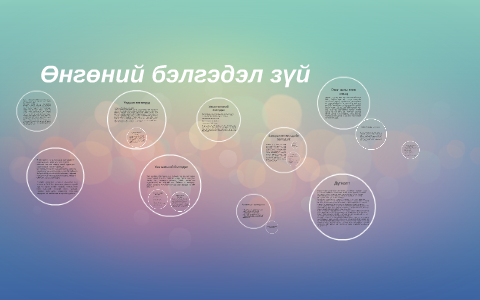 өнгөний бэлгэдэл зүй by ariunaa gantomor on Prezi