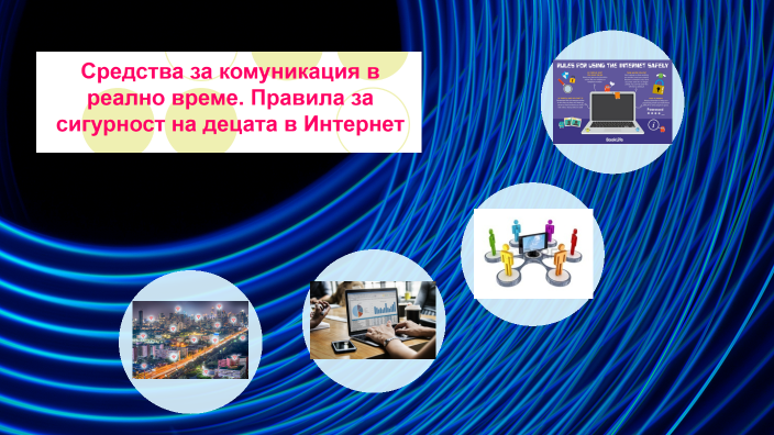 Средства за комуникация в реално време- 6клас by Diana Dimitrova on Prezi
