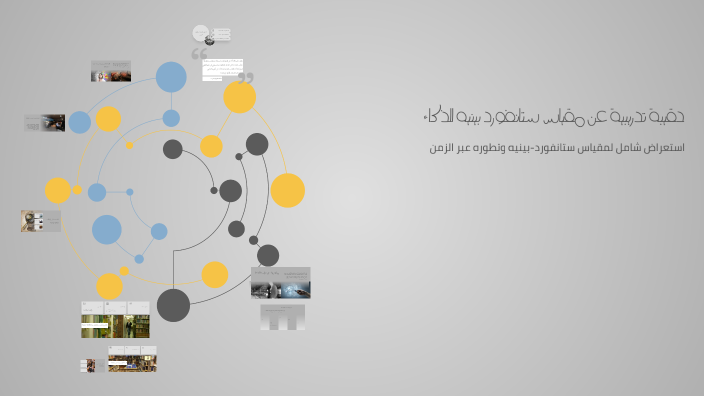 حقيبة تدريبية عن مقياس ستانفورد بينيه للذكاء by Samar Othman on Prezi