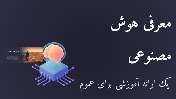 معرفی هوش مصنوعی by seyed mohsen hashemi on Prezi