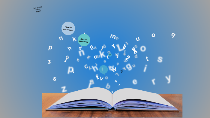 Том үсгээр бичих дүрэм by Оюухаа ОЮУ on Prezi