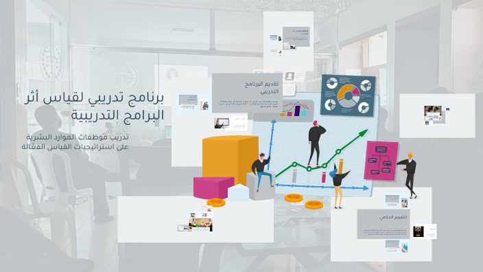 برنامج تدريبي لقياس أثر البرامج التدريبية by Dalal Turki on Prezi