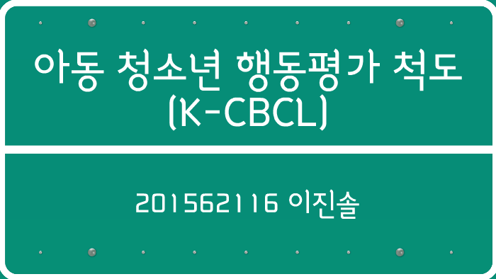 [아동청소년 종합심리평가; psychological assessment]