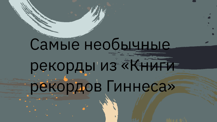 Самые необычные рекорды из "Книги рекордов Гиннесса" by Адалят Саидова ...