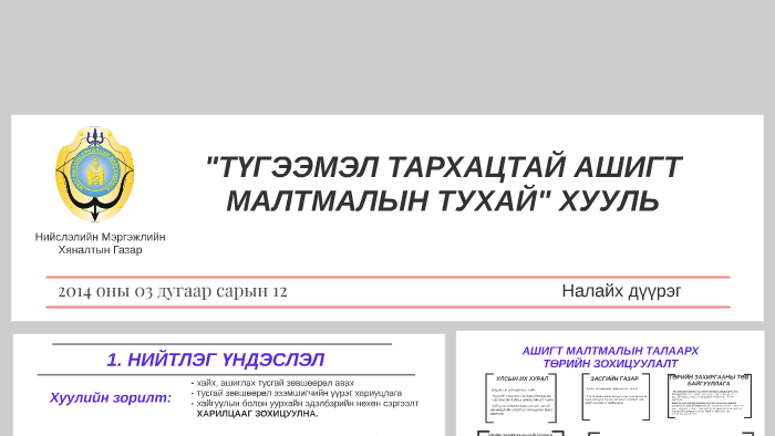 түгээмэл тархацтай ашигт малтмалын тухай хууль by Amarsaikhan ...