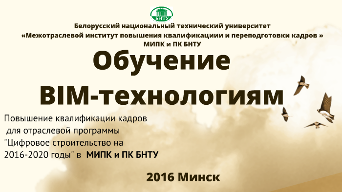 Обучение BIM-технологиям в МИПК и ПК БНТУ (Минск) by МИПК И ПК БНТУ on ...
