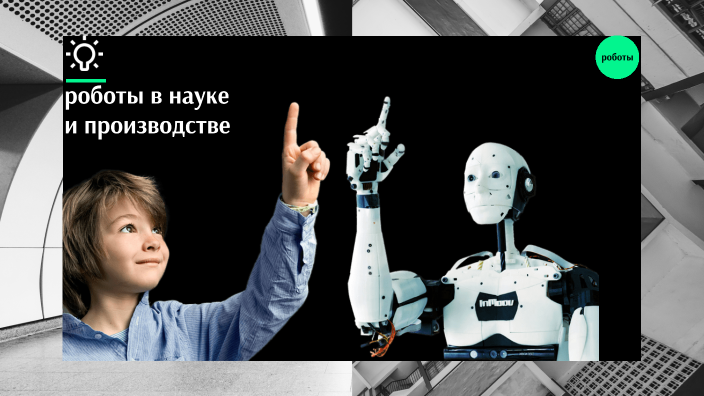 роботы в науке и производстве by Нурдос Куандык on Prezi