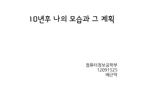 대학 면접 10 년후 나의 모습 예시