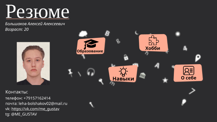 Резюме одного простого человека by Алексей Большаков on Prezi