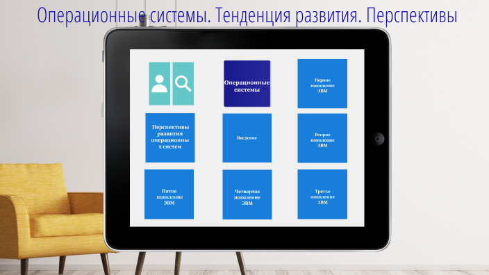 Операционные системы. Тенденции развития. Перспективы by Абузяров ...