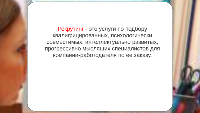 Рекрутинг - это услуги по подбору квалифицированных, психоло by
