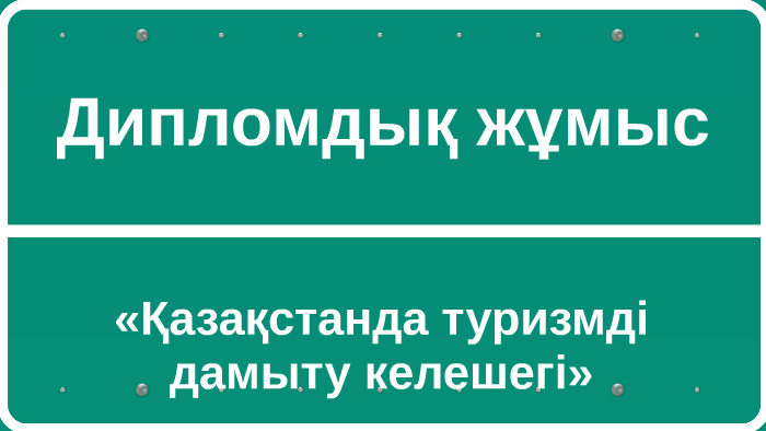 Дипломдық жұмыс презентация