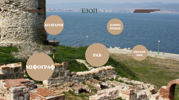 Эзоп by Матвєй on Prezi
