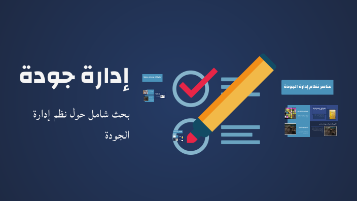 إدارة جودة by Ahmed Essam on Prezi