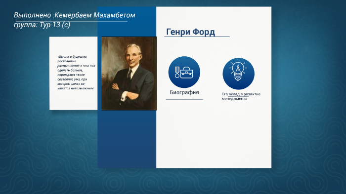 Генри Форд by Di Kemerbai on Prezi